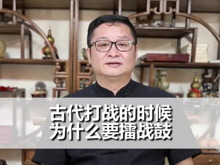 明了:古代打仗的时候为什么要擂鼓。@天柱先生 #传统文化 #佳来文化 #国学智慧