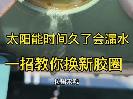 太阳能热水器漏水维修,一招搞定漏水#真实生活分享计划 #太阳能漏水 #太阳能 #维修太阳能 #云南马关
