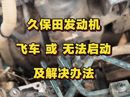 久保田发动机飞车或无法启动,调速机构卡滞,解决方法!请加注久保田原厂机油,(尖头)圆头属国二发动机,方头蓝属国三发动机,KA系列红头属于国四大动力,请大家按需购买久保田原厂机油!#久保田#插秧机 #发动机
