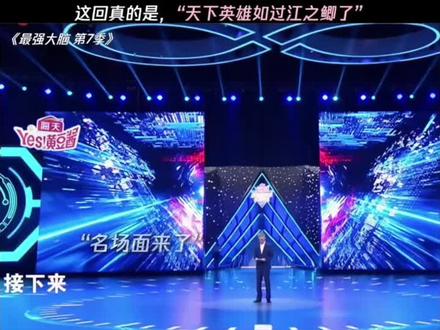“天下英雄如过江之鲫”这句话在眼前具象化了 #最强大脑第7季