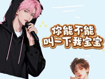 爱播那爱撒娇的同事
#一辉 #西柚子 #磕cp的快乐 #创作者中心 #创作灵感