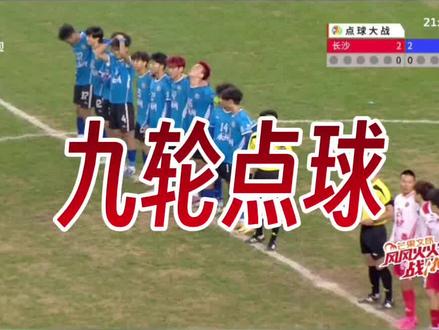 2025湘超四进二,长沙VS永州,九轮点球大战视频
#湖南 #湘超 #点球大战 #长沙 #永州