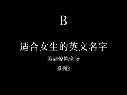 适合女生的英文名字.系列B来了!每日一个字母~#爱丁堡#英国#留学生#适合女生的英文名