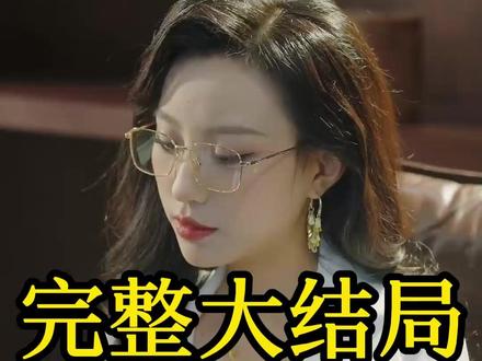 和女神老板逃出生天 逃出生天林婉儿表妹来了后续
短剧逃出生天林婉儿得救
女神老板逃出生天短剧
《逃出生天》短剧
和女神老板逃出生天短剧
和女神老板逃出生天短剧介绍
和女神老板逃出生天
职场短剧
类似和女神老板逃出生天短剧
和女神老板逃出生天在哪看
和女神老板逃出生天主演
和女神老板逃出生天短剧推荐
和女神老板逃出生天角色介绍
和女神老板逃出生天短剧评价
抖音女神酥酥和老板
和美女老板末日生存
女神老板爱上我
女神老板生日高情商祝福
boss女神老板
女神老板
吸血鬼老板和女神
女神传媒老板
我和女神老板们
从不跟我说话的女神老板
女神老板发的礼物
逃出老板
#和女神老板逃出生天 #和女神老板逃出生天短剧 #和女神老板逃出生天后续 #百亿剧好看计划 #星图短剧千万流量扶持