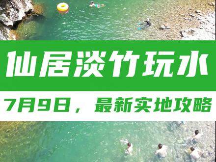 仙居淡竹怎么玩?7月9日最新实踩视频攻略来了!
#台州旅游 #淡竹 #仙居 #玩水 #户外 #旅行大玩家