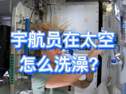 宇航员太空怎么洗澡?#空间站 #太空 #航天