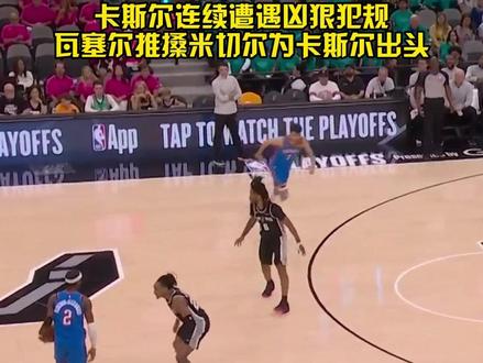 卡斯尔:就可着我一个人整呗?#卡斯尔连遭凶狠犯规#瓦塞尔为卡斯尔出头#雷霆vs马刺