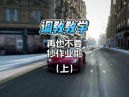 车辆调教原理,再也不用抄作业啦!(上) #巅峰极速 #巅峰极速攻略 #巅峰极速教学 #调校 #巅峰极速车辆调校