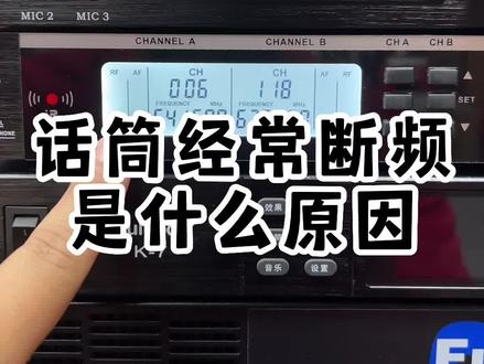 无线麦克风断频怎么处理#音响设备 #音响 #k歌音响 #音响发烧友 #麦克风