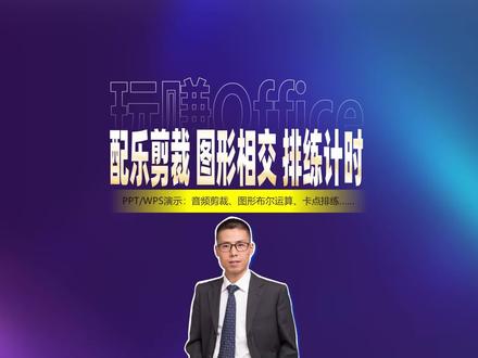 PPT配乐剪裁、图形相交与卡点排练