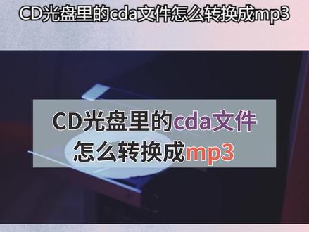 CD光盘里的cda文件怎么转换成mp3?教你简单一键批量转换 #cd光盘 #电脑知识 #音频格式转换