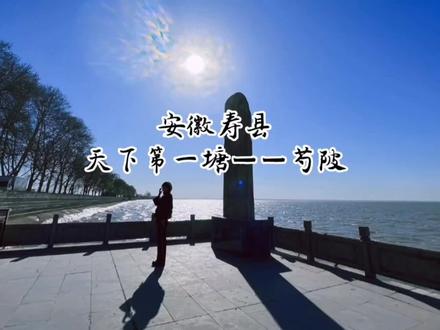 安徽寿县“天下第一塘”——安丰塘,古名芍陂(注意音quèbēi),学会个读音是不是也算收获😊😊
#小众景点 #寿县 #芍陂 #旅行推荐官