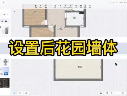 酷家乐如何设置后花园的墙体#酷家乐培训 #酷家乐学习 #临沂酷家乐培训 #设计师培训 #设计师学习 #学习酷家乐