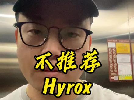 Hyrox最近比较火,但请记住,凡是一下兴起来的都火不了多久 #内容太过真实 #体能训练 #Hyrox #独立思考 #杨小马