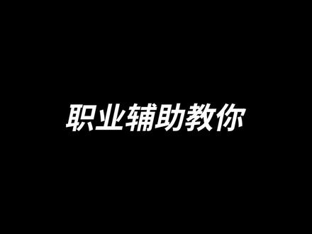 明世隐的链子真的可以帮打野提高刷野效率,真的是真的!#王者 #明世隐