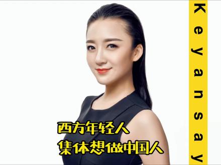 西方年轻人集体想做中国人! 西方年轻人集体想做中国人。#财经 #极致中国化#文化自信