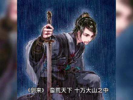 剑来之老瞎子#读书 #武侠梦 #人物故事 #古风