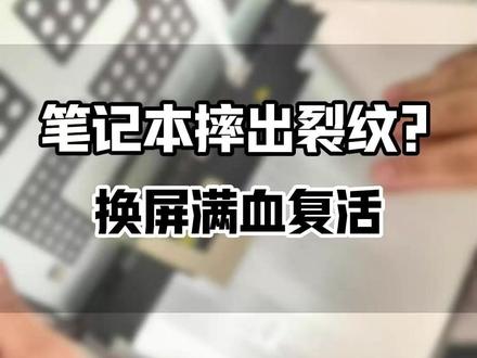 别划走!看这台MateBook 14如何从“报废”到“满血“ ,换完碎屏依旧流畅如新。#这服务也太暖了吧 #专业维修 #华为售后 #华为服务