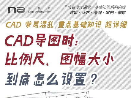基础知识|CAD打印导图时,比例尺、图幅到底怎么设置?
非佚名设计课堂·建筑·环艺·景观·室内·AutoCAD·天正
CAD打印导图时,比例尺、图幅到底怎么设置?如何确定CAD打印范围?如何设置打印图纸大小?如何设置打印参数?
今天我们从最开始超详细一起来了解这个CAD十分基础又常易混乱的重点基础知识。
祝大家作图不熬夜!
#非佚名软件作品集 #非佚名软件班 #非佚名作品集 #CAD打印 #环艺课设