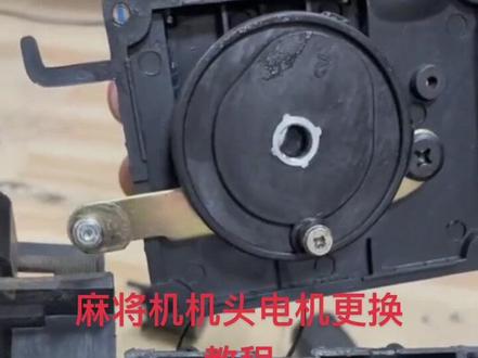 #专业维修 麻将机机头电机更换教程