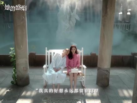 那又怎样~ #她的盛焰