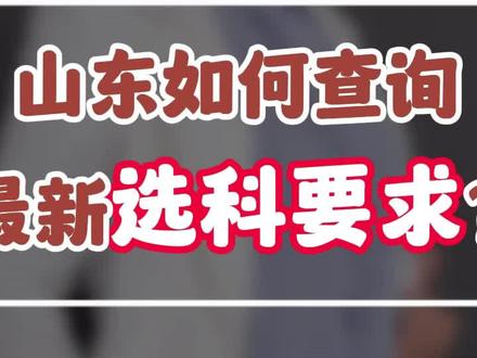 山东如何查询最新选科要求?#山东选科#高考志愿填报
