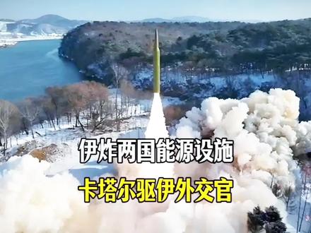 伊朗炸卡塔尔和沙特的能源设施,卡塔尔驱逐伊朗外交官,美以连夜否认