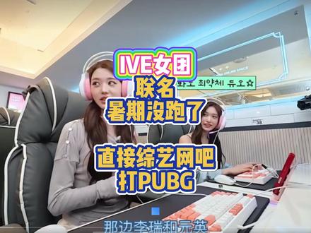 暑期IVE女团联名,基本稳了! 团综都打PUBG,还说什么呢? 希望建模好看一些! #pubg #pubg鸡斯卡2026 #一起pubg #pubg赏金行动#ive张元英