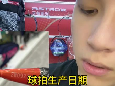 #尤尼克斯 #羽毛球拍 #羽毛球拍生产 锥盖上数字的意义#穿线师穿线