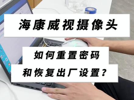 海康摄像头如何重置密码,恢复出厂设置到未激活状态?#海康威视 #监控 #监控摄像头
