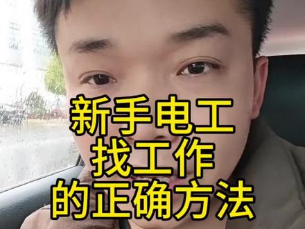 新手电工找工作最快的方法#干货分享#经验分享