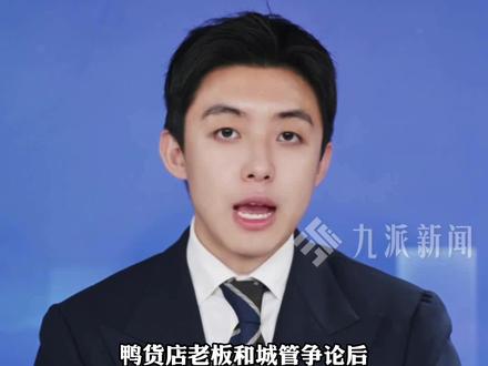 1月15日报道,河南周口,#51岁鸭货店老板和城管争论后脑出血死亡 ,家属质疑:城管两次上门要求撤灶,未出示证件及依据,当地已成立专班调查处理。