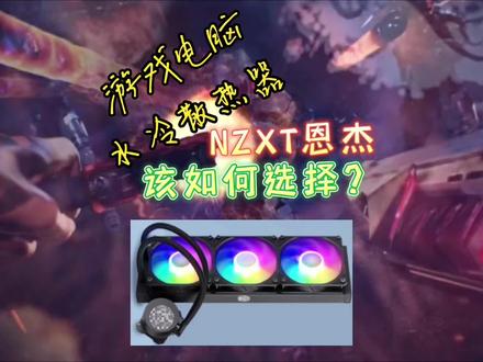 水冷散热器该怎么选?哪些品牌买起来要注意?比如…#电脑知识 #电脑散热器 #电脑