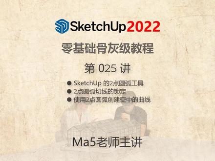Ma5老师主讲的 【SketchUp 2022 100集零基础到大师全套教程】第025讲,此课主要讲解了 SketchUp 2022 2点圆弧工具切线锁定的用法、多个首尾相切圆弧的创建、空中光滑曲线的创建等知识。#sketchup #sketchUp教程 #草图大师 #sketchup2022