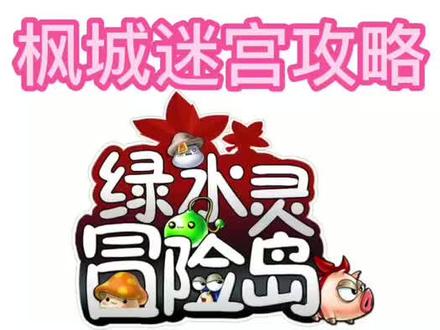 #冒险岛 枫城迷宫攻略来啦!#怀旧游戏