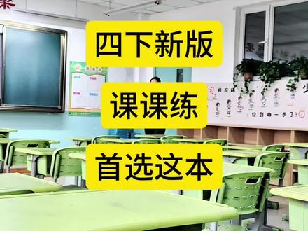 新版课课练选择拔尖特训课课练!新版课本难度大,语法多,语法是重点,年级越大语法越重要。所以平时做题一定要选择语法覆盖全的课课练,3-6年级都是最新版。#四下英语 #人教版四下英语 #人教版同步训练 #课课练 #课课练同步训练