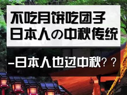 不吃月饼吃团子?日本人的中秋传统!#日本 #中秋中秋 #月饼月饼月饼月饼 @抖音小助手