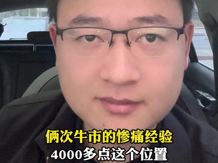 俩次牛市的惨痛经验,4000多点这个位置,大家就不要听任何人的建议了! #股票 #股票知识 #财经 #干货分享