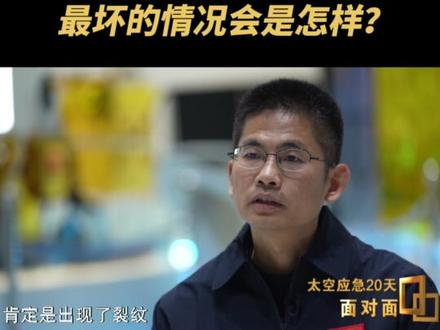 神舟二十号返回任务被按下紧急暂停键,返回前一天飞船舷窗突现裂纹,最坏的情况会是怎样?(央视频号:#面对面)
