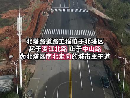 重大利好!北塔路主线通车,双向六车道,为北塔区点赞👍 #邵阳大江北 #湖南邵阳 #通车#交通便利#邵阳大江北@抖音热点宝 @抖音小助手