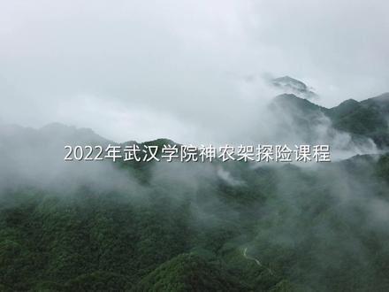 Outward Bound Hubei X Wuhan College
「神农架体验式户外课程之旅」
如何在当今的环境中清晰自己的目标和方向?
今年夏季,Outward Bound透过户外挑战让参加者突破自我,带领了上百位学员在自然保护无人区进行了探索式旅程,重拾人生方向,一起来看看吧!
投稿来源:@武汉学院OB外展协会
#户外 #神农架 #校园