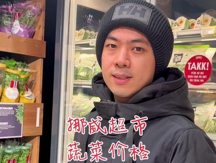 视频中的价格为挪威克朗,1克朗约等于0 7人民币#欧洲 #挪威 #逛超市