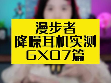 漫步者降噪耳机实测GX07篇#漫步者 #真无线耳机#好物推荐