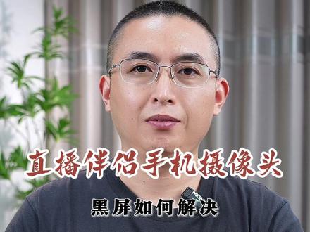 手机摄像头黑屏怎么解决 今天给大家分析一下手机摄像头黑屏的原因 #徐州直播间搭建 #徐州直播间调试 #直播间搭建 #直播间调试 #手机摄像头黑屏