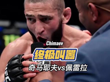佩雷拉84公斤1天恢复时间恢复到99公斤,“狼王”拿什么和他抗衡?#奇马耶夫 #佩雷拉 #ufc #嘴炮康纳