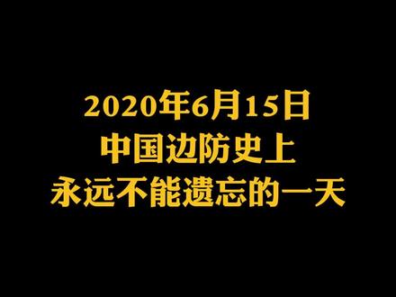 两年,我们永远铭记,致敬边关英雄!