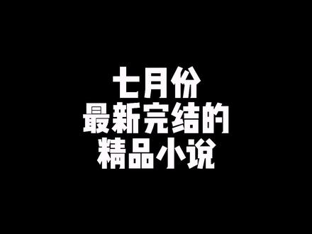 七月份最新完结的!