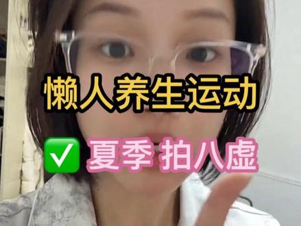 拍八虚不愧是老祖宗的方法#养生 #变美 #拍八虚 #自律 #运动