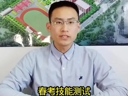 山东省春季高考技能测试在哪考试,需要提前准备什么?#山东春考 #春季高考 #技能高考