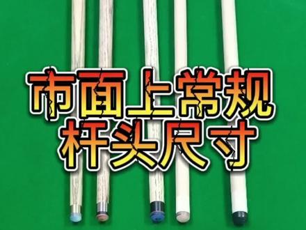常规的几种球杆杆头尺寸 你喜欢哪一种#台球是一种生活 #中式台球 #球杆维修 #台球器材 #台球杆